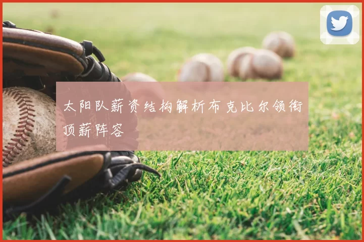 太阳队薪资结构解析布克比尔领衔顶薪阵容