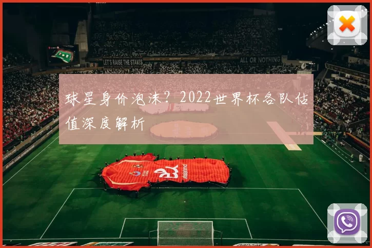球星身价泡沫？2022世界杯各队估值深度解析