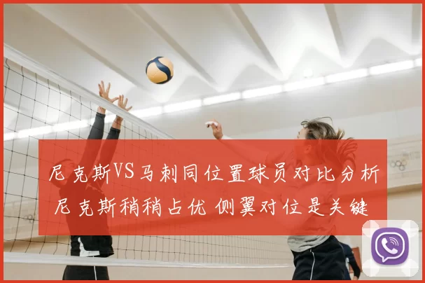 尼克斯VS马刺同位置球员对比分析 尼克斯稍稍占优 侧翼对位是关键