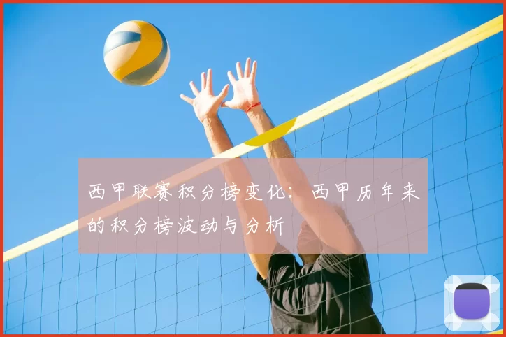 西甲联赛积分榜变化:西甲历年来的积分榜波动与分析