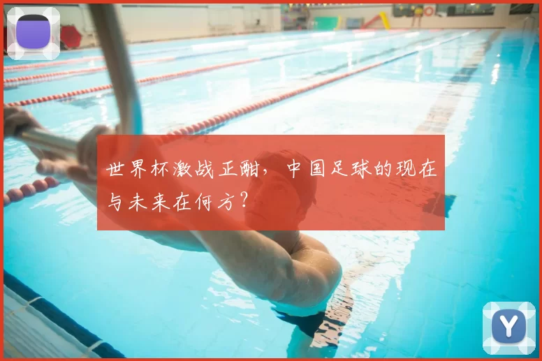 世界杯激战正酣，中国足球的现在与未来在何方？