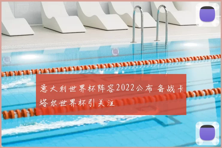 意大利世界杯阵容2022公布 备战卡塔尔世界杯引关注