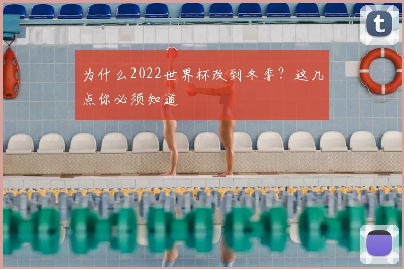 为什么2022世界杯改到冬季?这几点你必须知道