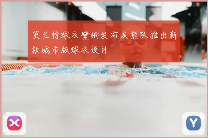 莫兰特球衣壁纸发布灰熊队推出新款城市版球衣设计
