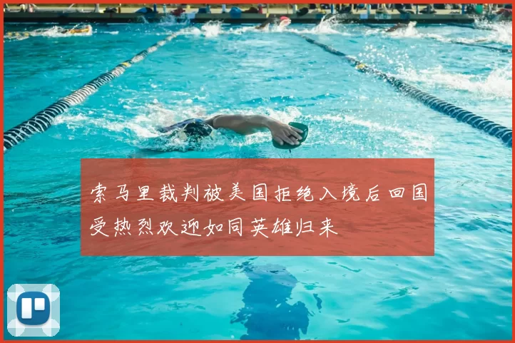 索马里裁判被美国拒绝入境后回国受热烈欢迎如同英雄归来