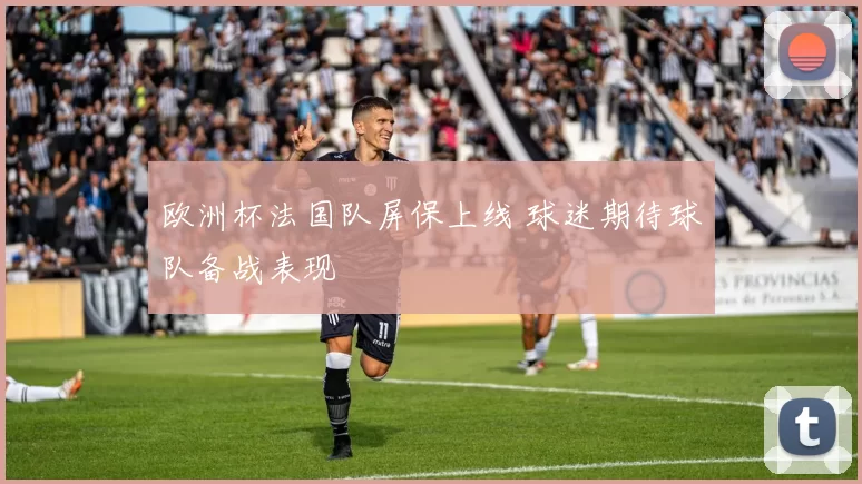 欧洲杯法国队屏保上线 球迷期待球队备战表现