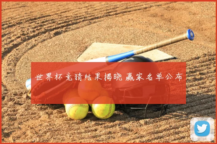 世界杯竞猜结果揭晓 赢家名单公布