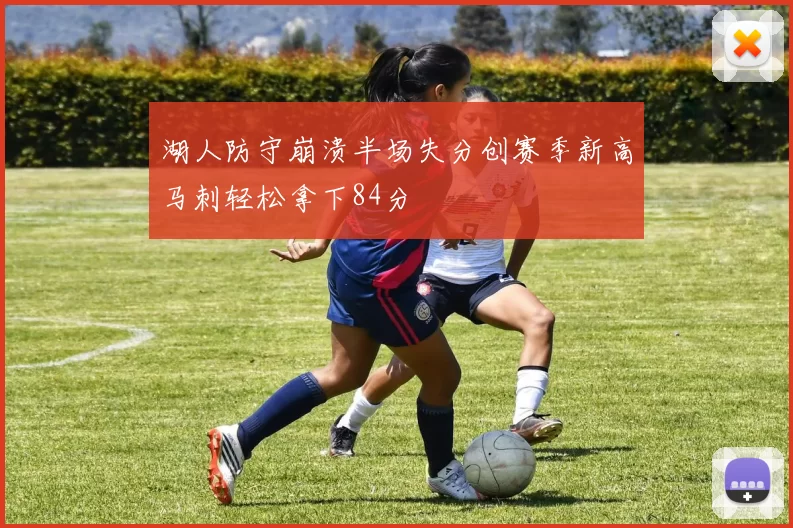 湖人防守崩溃半场失分创赛季新高马刺轻松拿下84分
