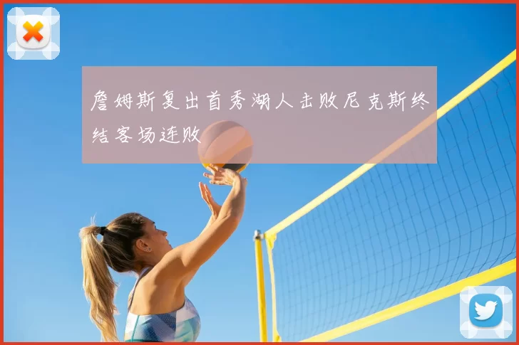 詹姆斯复出首秀湖人击败尼克斯终结客场连败