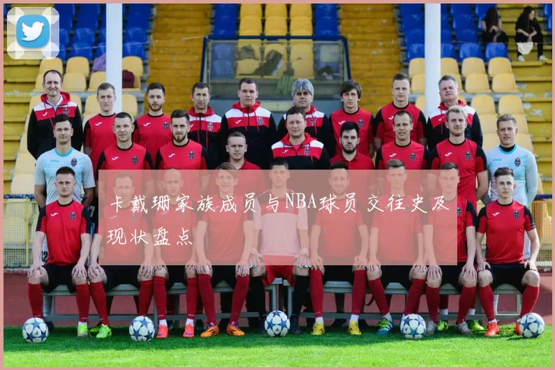 卡戴珊家族成员与NBA球员交往史及现状盘点