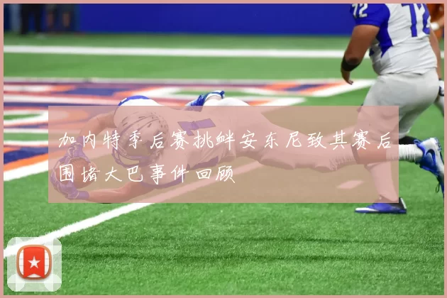 加内特季后赛挑衅安东尼致其赛后围堵大巴事件回顾