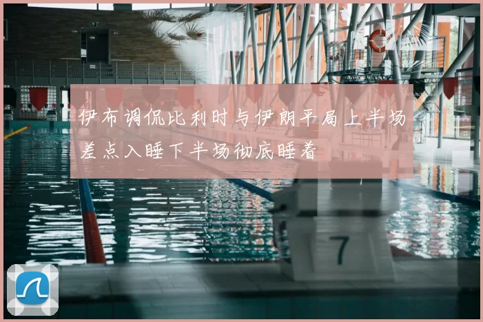 伊布调侃比利时与伊朗平局上半场差点入睡下半场彻底睡着