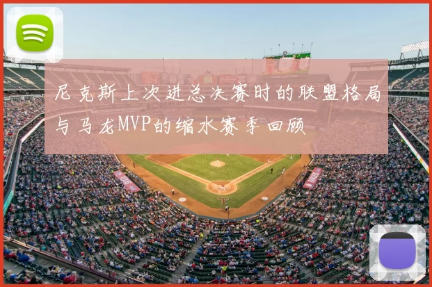 尼克斯上次进总决赛时的联盟格局与马龙MVP的缩水赛季回顾