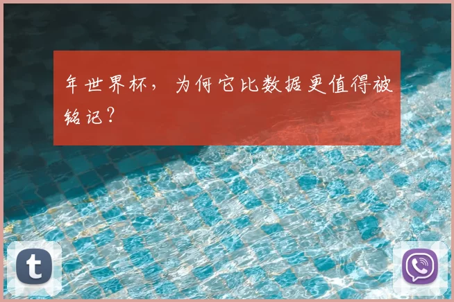 年世界杯，为何它比数据更值得被铭记？