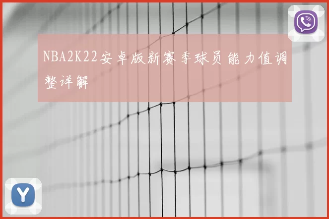 NBA2K22安卓版新赛季球员能力值调整详解