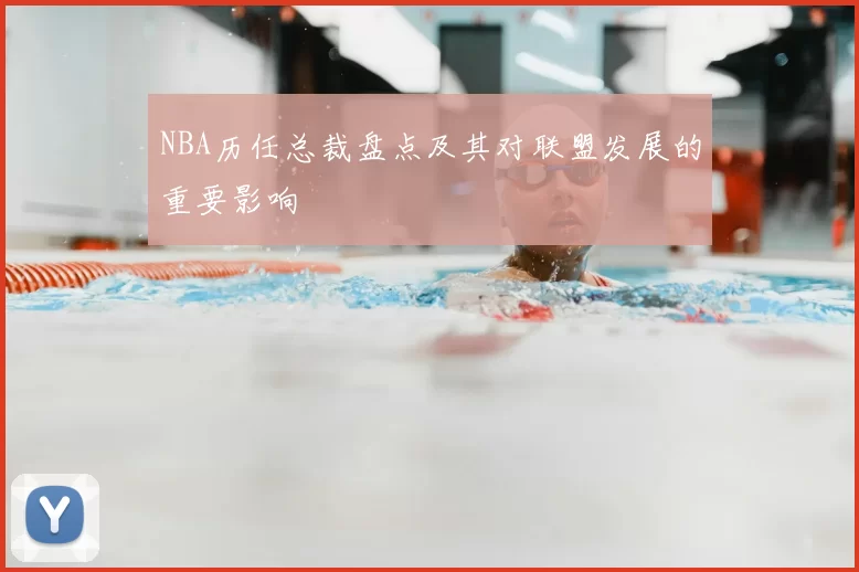 NBA历任总裁盘点及其对联盟发展的重要影响
