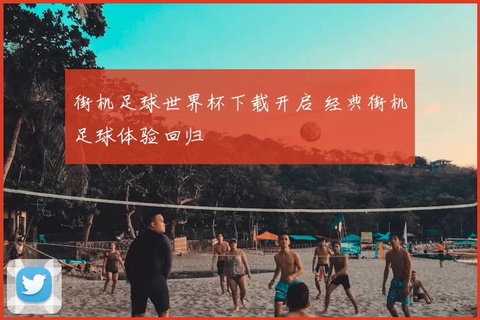 街机足球世界杯下载开启 经典街机足球体验回归