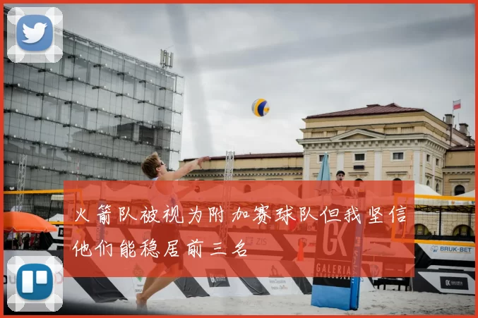 火箭队被视为附加赛球队但我坚信他们能稳居前三名