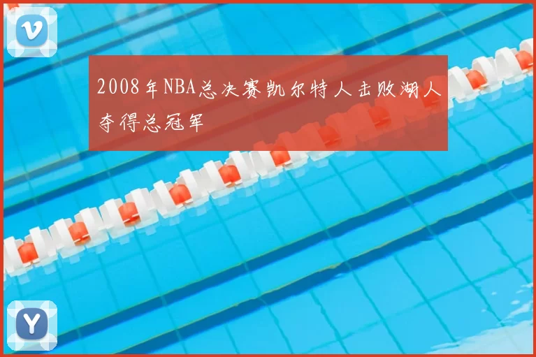 2008年NBA总决赛凯尔特人击败湖人夺得总冠军