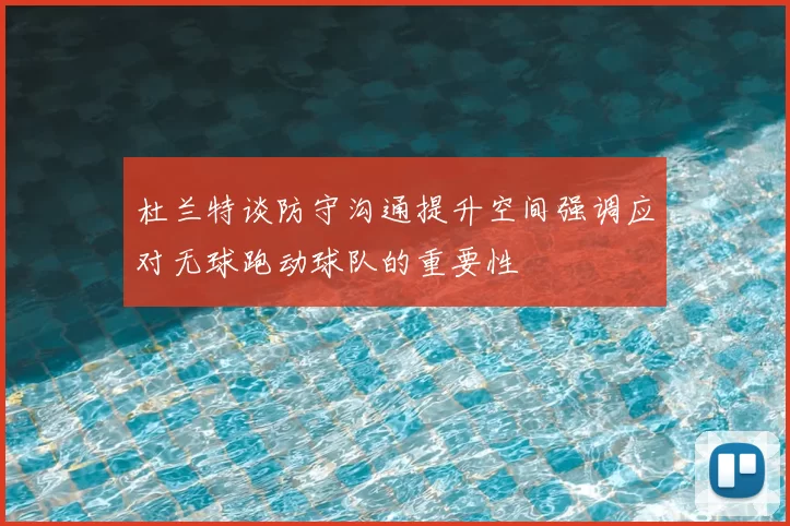 杜兰特谈防守沟通提升空间强调应对无球跑动球队的重要性