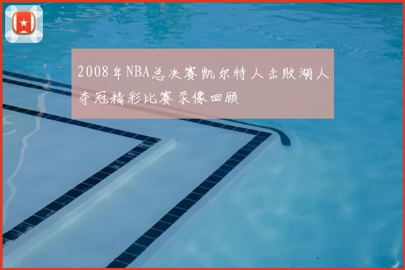 2008年NBA总决赛凯尔特人击败湖人夺冠精彩比赛录像回顾