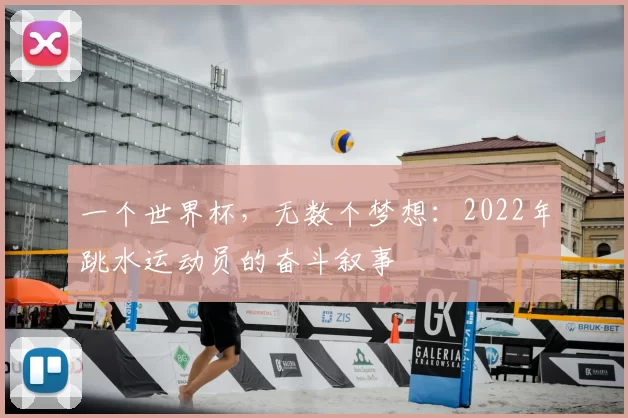 一个世界杯，无数个梦想：2022年跳水运动员的奋斗叙事