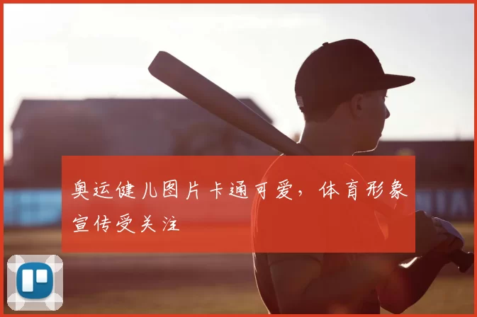奥运健儿图片卡通可爱，体育形象宣传受关注