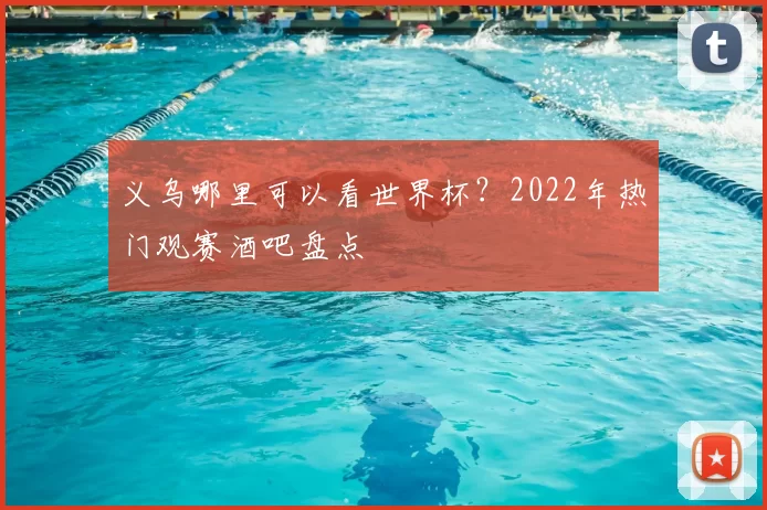 义乌哪里可以看世界杯?2022年热门观赛酒吧盘点