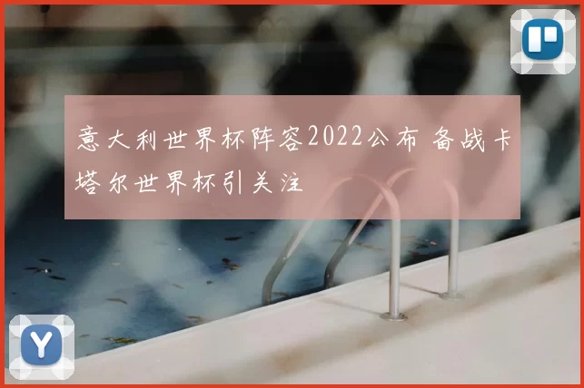 意大利世界杯阵容2022公布 备战卡塔尔世界杯引关注