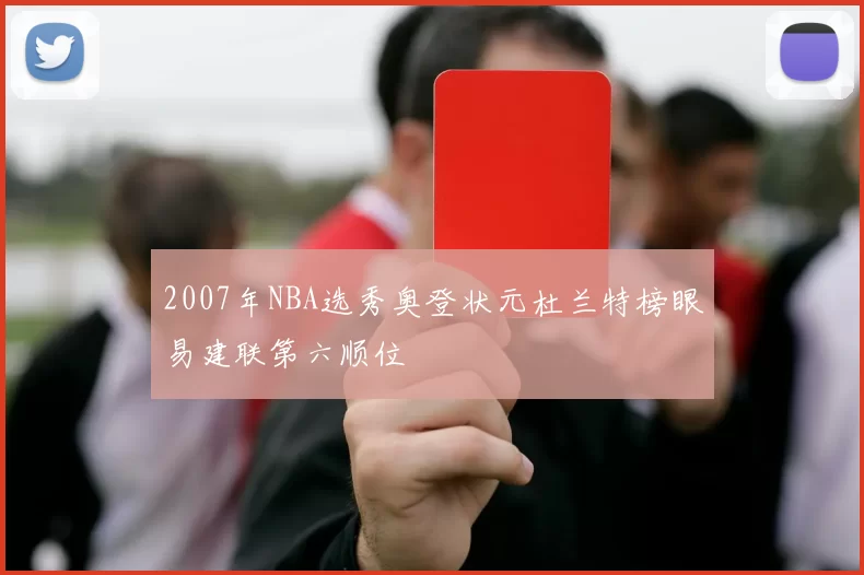 2007年NBA选秀奥登状元杜兰特榜眼易建联第六顺位