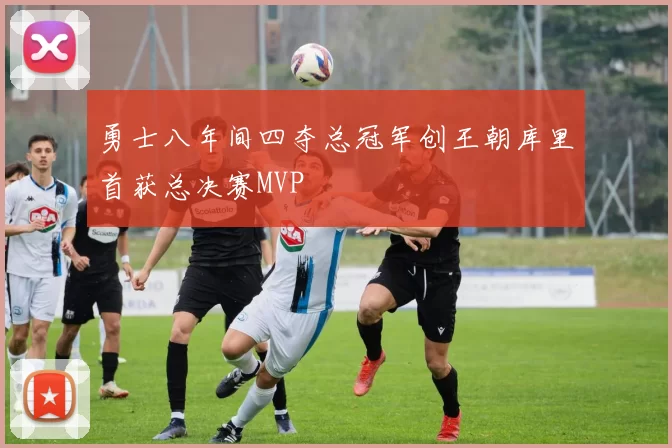 勇士八年间四夺总冠军创王朝库里首获总决赛MVP