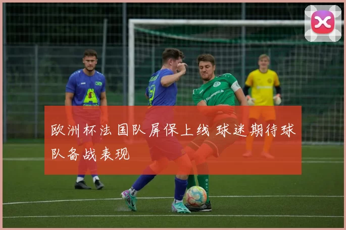 欧洲杯法国队屏保上线 球迷期待球队备战表现