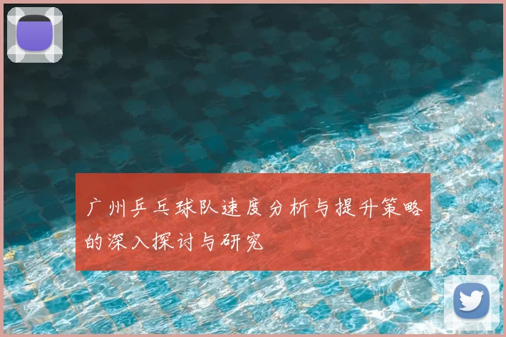 广州乒乓球队速度分析与提升策略的深入探讨与研究