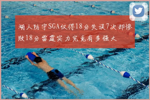 湖人防守SGA仅得18分失误7次却惨败18分雷霆实力究竟有多强大
