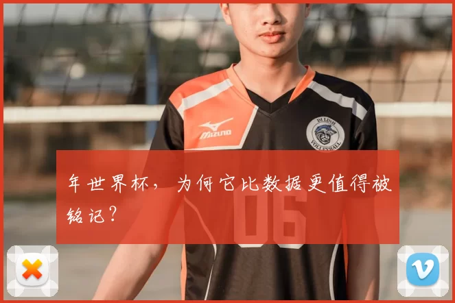 年世界杯，为何它比数据更值得被铭记？