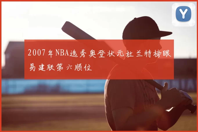 2007年NBA选秀奥登状元杜兰特榜眼易建联第六顺位