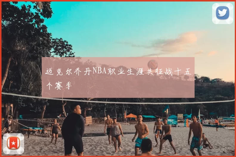 迈克尔乔丹NBA职业生涯共征战十五个赛季