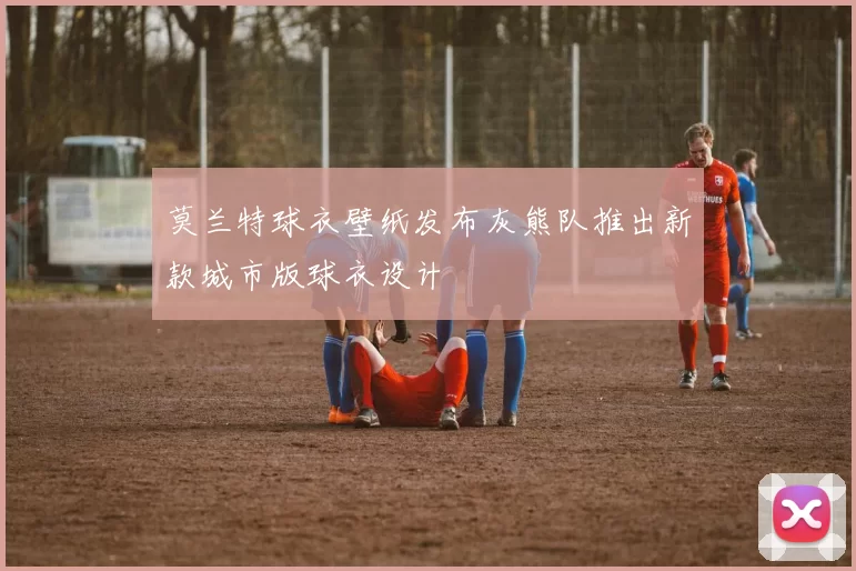 莫兰特球衣壁纸发布灰熊队推出新款城市版球衣设计