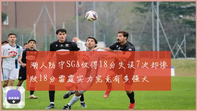 湖人防守SGA仅得18分失误7次却惨败18分雷霆实力究竟有多强大