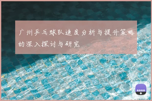 广州乒乓球队速度分析与提升策略的深入探讨与研究