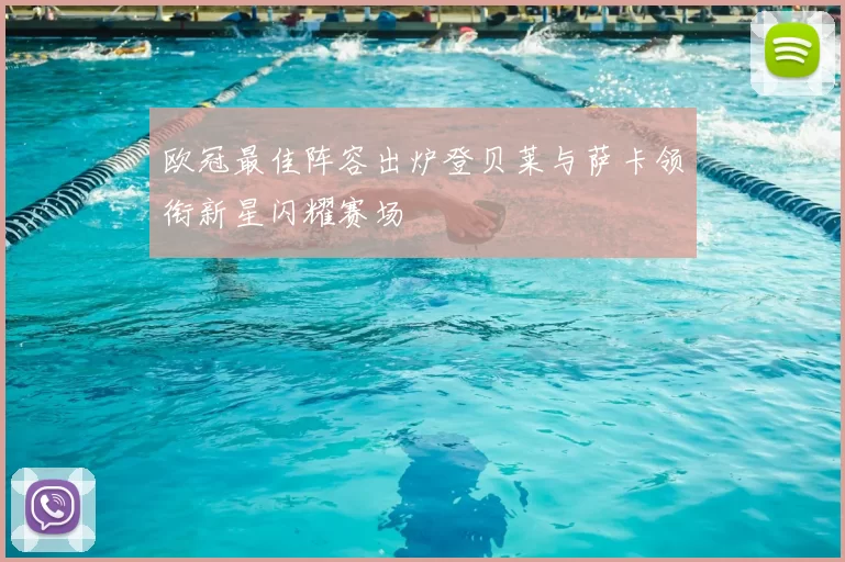 欧冠最佳阵容出炉登贝莱与萨卡领衔新星闪耀赛场