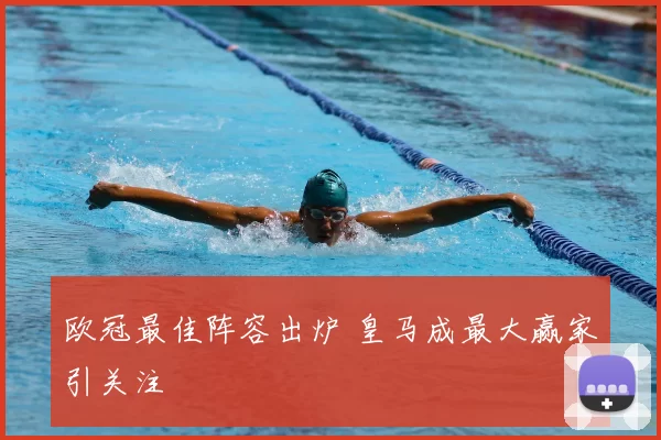 欧冠最佳阵容出炉 皇马成最大赢家引关注