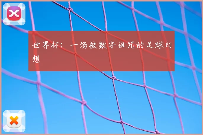 世界杯:一场被数字诅咒的足球幻想