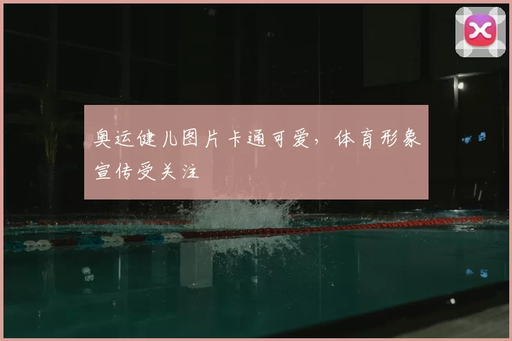 奥运健儿图片卡通可爱，体育形象宣传受关注