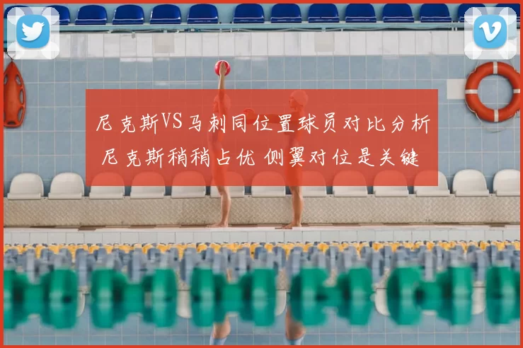 尼克斯VS马刺同位置球员对比分析 尼克斯稍稍占优 侧翼对位是关键