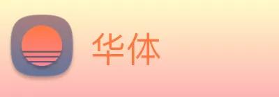 华体 logo